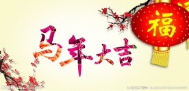 新年快乐