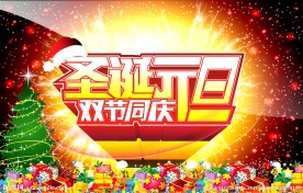 圣诞 元旦
