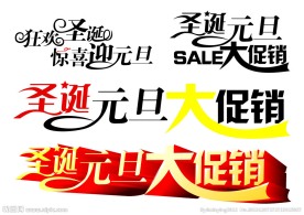 圣诞元旦