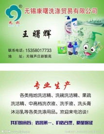 洗涤用品名片