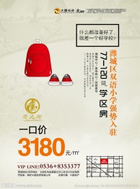 学区房地产广告