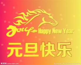 2014元旦快乐