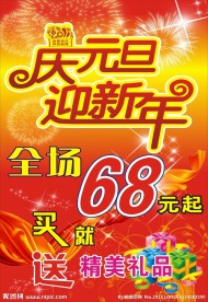 庆元旦迎新年