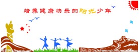 校园文化墙
