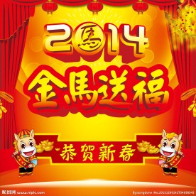 2014马年春节