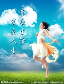 享受自然生活