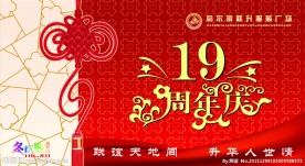 19周年庆艺术字