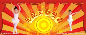 元旦文艺晚会