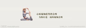 瑜伽广告条