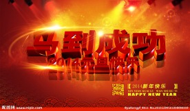 马到成功2014年