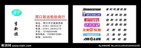 轮胎名片