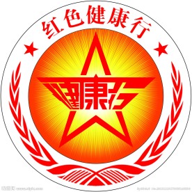 红色健康行标志