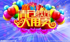 清仓大甩卖