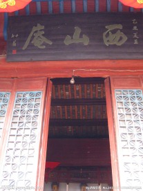 鄂州西山庵牌匾