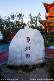 北京园博园 鄂州园