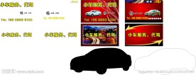 小车服务 代驾 名片