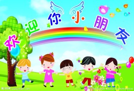 幼儿园 欢迎你小朋友