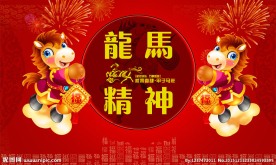 龙马精神