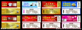 入场券 现金券