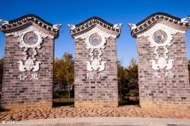 北京园博园 贵阳园