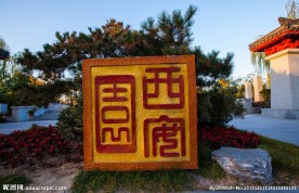北京园博园 西安园