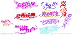 婚庆艺术字