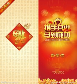 马年节目单封面