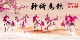 龙马精神