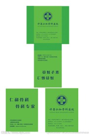 许昌仁和骨科宣传袋