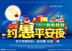 约惠平安夜