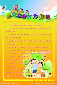 幼儿园行为规范