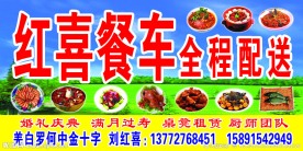 红喜餐车