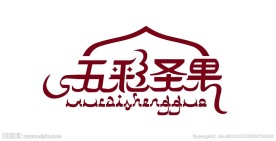 五彩圣果字体设计