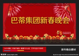 新春晚会