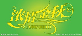 中文广告艺术字