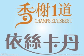 中文广告艺术字