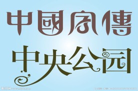 中文广告艺术字