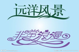 中文广告艺术字