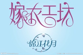 中文广告艺术字