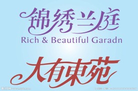 中文广告艺术字