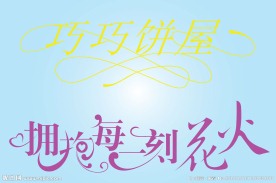 中文广告艺术字