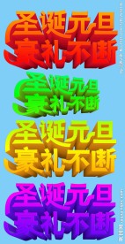圣诞元旦