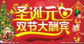 圣诞元旦双节大酬宾