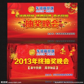 年终抽奖晚会
