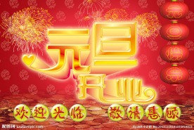 元旦开业
