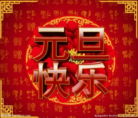 2014元旦快乐新年