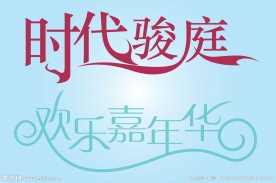 中文广告艺术字