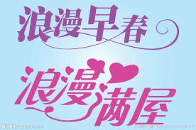 中文广告艺术字