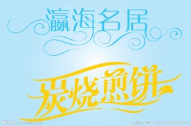 中文广告艺术字