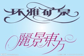 中文广告艺术字